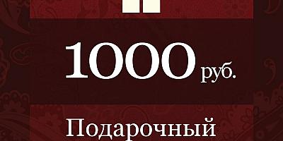 Сертификат 1000 руб. до 28 мая