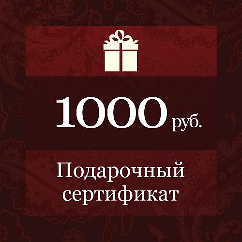 Сертификат 1000 руб. до 14 августа